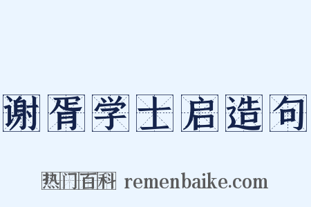 谢胥学士启造句是什么意思的图片